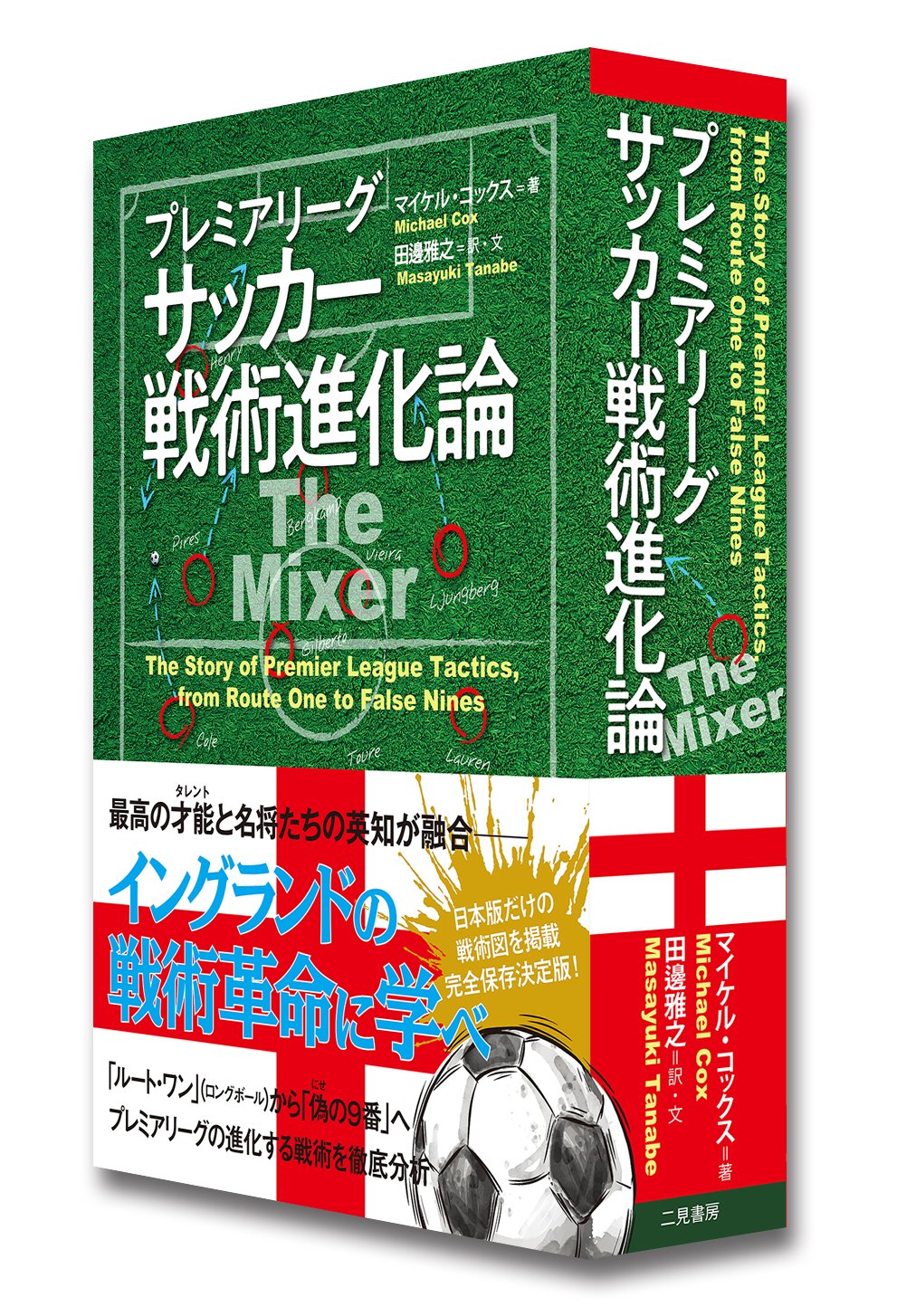 二見書房 ま A Twitteren 二見書房 今日のおすすめ サッカー本大賞 の特別賞をいただきました マイケル コックス 田邊雅之 訳 文 プレミアリーグ サッカー戦術進化論 日本版だけの戦術図を掲載完全保存決定版 これはプレミアリーグが遂げた