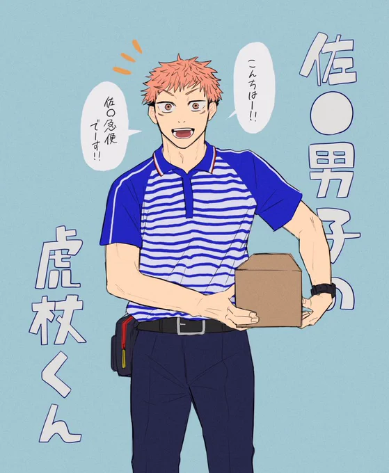コミュ力カンスト天然人たらしが宅急便やったら大変なことになりそうだけど是非うちにも来て欲しい。

*五悠要素あり 