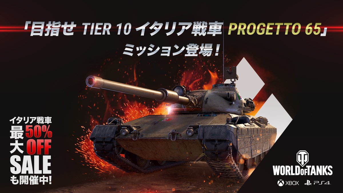 World Of Tanks コンソール公式 Pa Twitter 目指せ Tier 10 イタリア戦車 Progetto 65 ミッション開始 イタリア戦車に25 のexpボーナス イタリア戦車セール Tier 2 10 が 50 30 オフ 今週はイタリア戦車に 乗るっきゃないぜ もう ツリーを開発済の