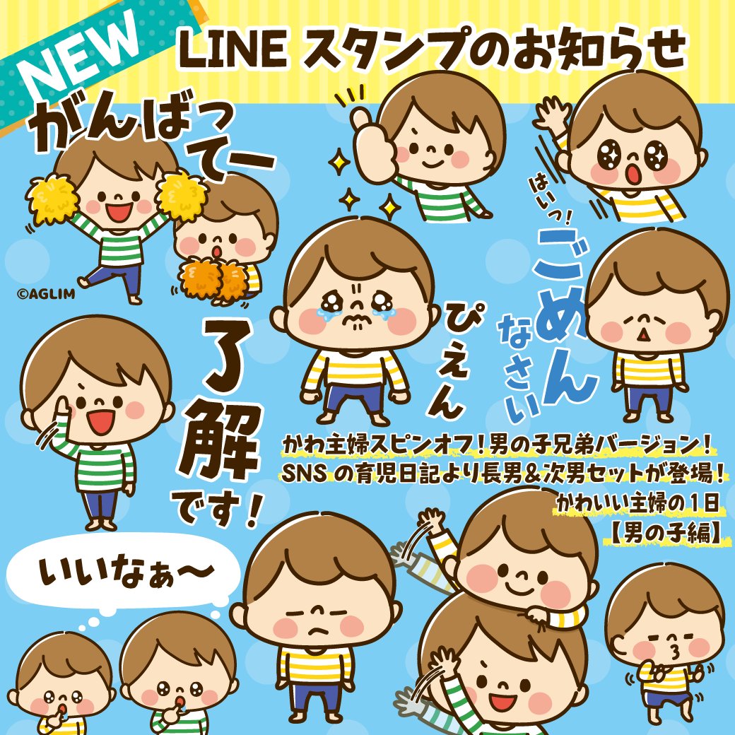 アグリム かわ主婦スタンプ制作中 בטוויטר 新作lineスタンプ販売開始 ノ かわいい主婦の1日 男の子編 T Co L9hh4okwah かわ主婦スピンオフ 男の子兄弟バージョン 不定期更新の育児日記より長男 次男のスタンプが登場です 家族や友達との会話 アグリム かわ主婦スタンプ制作中 בטוויטר 新作lineスタンプ販売開始 ノ かわいい主婦の1日 男の子編 T Co L9hh4okwah かわ主婦スピンオフ 男の子兄弟バージョン 不定期更新の育児日記より長男 次男のスタンプが登場です 家族や友達との会話