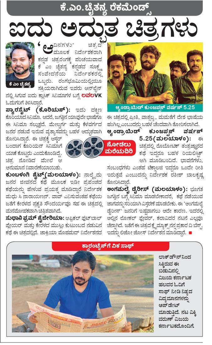 ನಿರ್ದೇಶಕ ಕೆ ಎಂ ಚೈತನ್ಯ ಲವಲವಿಕೆಯ ಓದುಗರಿಗೆ ಐದು ಸಿನಿಮಾಗಳನ್ನು ರೆಕಮಂಡ್ ಮಾಡಿದ್ದಾರೆ.
@kmchaitanya 
#bestfilms