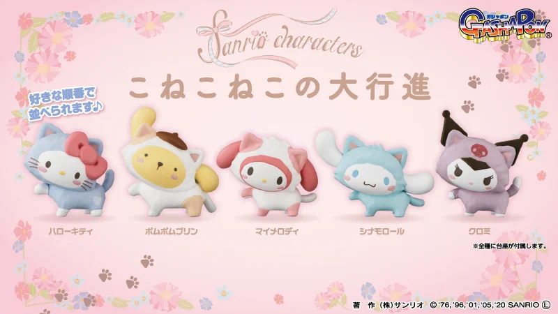 サンリオのキャラクターたちが子猫に！「こねこねこ」のカプセルトイが登場！