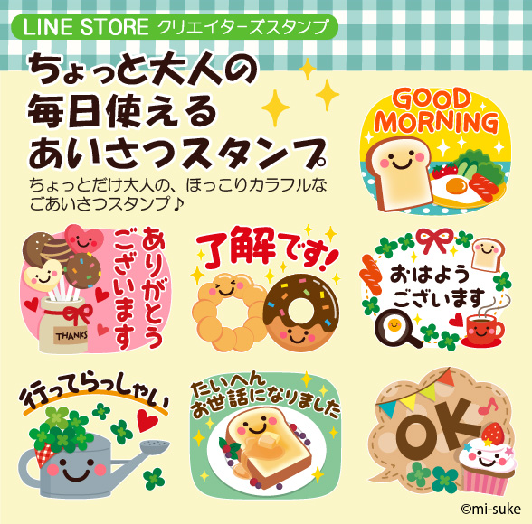 みーすけ Lineスタンプ発売中 新作リリースのお知らせ ちょっと大人の毎日使えるあいさつスタンプ T Co Cic8kynz2e ちょっとだけ大人の ほっこりカラフルなごあいさつスタンプです 是非チェックしてみて下さいねヾ ﾉ Line