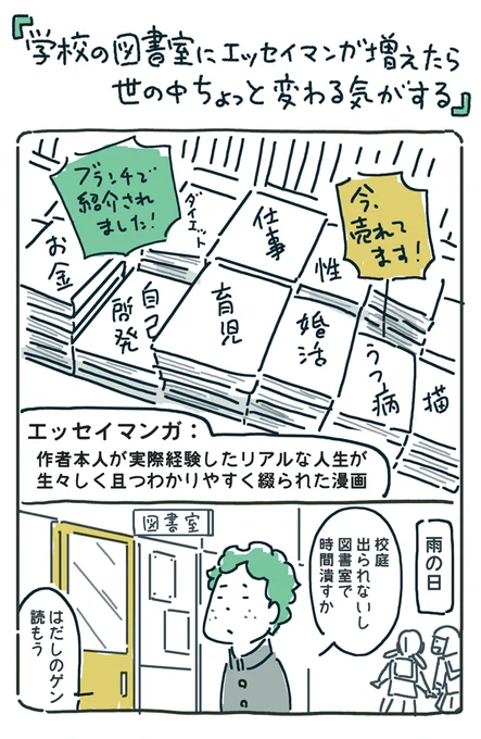 【学校の図書室にエッセイ漫画増えたら世の中変わると思う】https://t.co/i1IgEWWz0C

エッセイ漫画を増やす?
↓
本は読まないけど漫画は読む生徒が育児、仕事、ジェンダー等?‍❤️‍?のエッセイ漫画を読む
↓
学校で教えてくれない社会のアレコレへの理解が深まる

#国際こどもの本の日 
#図書館開設記念日 
