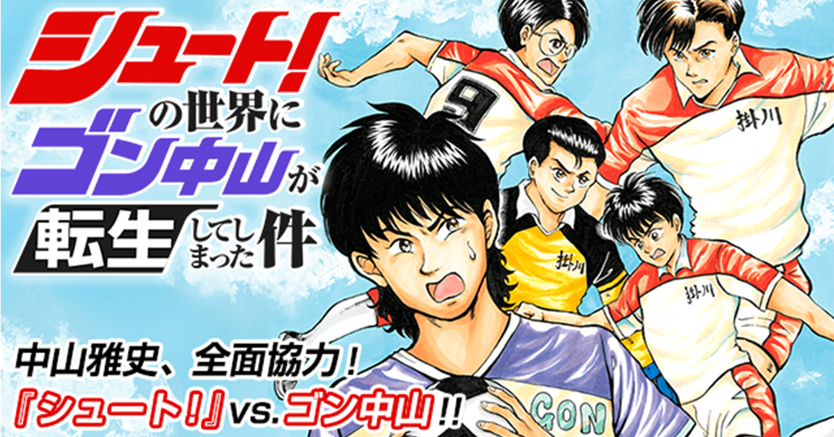講談社コミックプラス En Twitter 中山雅史 全面協力 伝説のサッカー漫画 シュート の世界にゴン中山が転生 数々の必殺技を繰り出す掛川高校に ゴンはプロの意地を見せ勝利することができるのか アプリ マガポケ で連載スタート シュート の世界に 講談社コミックプラス En Twitter 中山雅史 全面協力 伝説のサッカー漫画 シュート の世界にゴン中山が転生 数々の必殺技を繰り出す掛川高校に ゴンはプロの意地を見せ勝利することができるのか アプリ マガポケ で連載スタート シュート の世界に