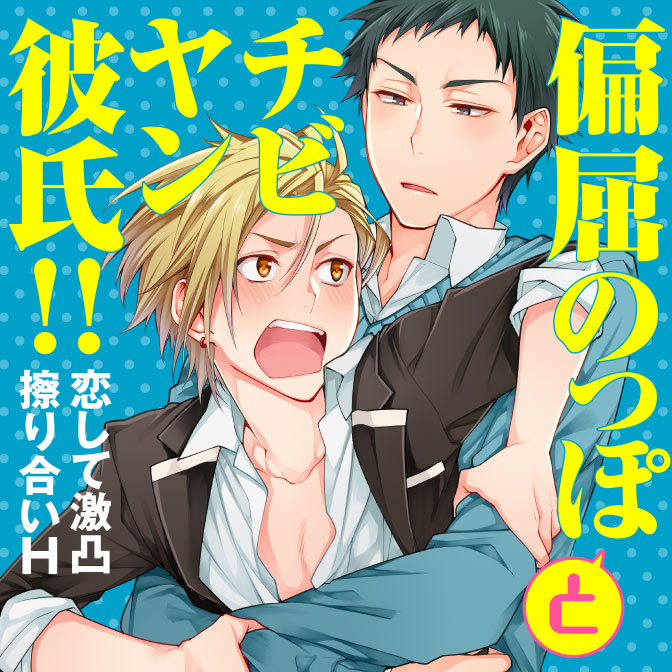 偏屈のっぽとチビヤン彼氏のtwitterイラスト検索結果 偏屈のっぽとチビヤン彼氏のtwitterイラスト検索結果