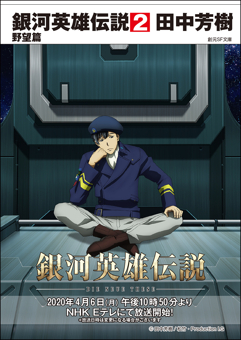東京創元社営業部 Nhk Eテレにて年4月6日 月 午後10 50より放送開始予定 銀河英雄伝説 Die Neue These アニメ原作 田中芳樹 銀河英雄伝説 に 新アニメスチールオビを付けて出荷中です アニメ放送開始に向けて新ビジュアルオビと 作品をご紹介