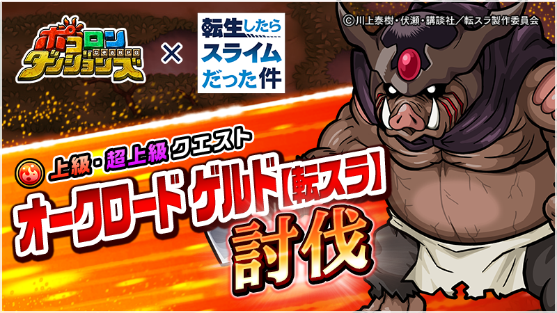 Uzivatel ポコロンダンジョンズ公式 Na Twitteru オークロード ゲルド 討伐 本日12時より オークロード ゲルド 転スラ 討伐 が開催中じゃ ユニークスキル 飢餓者 ウエルモノ の力で 敵を喰らって自身の能力をアップさせてくるぞぃ ポコダン 転スラ