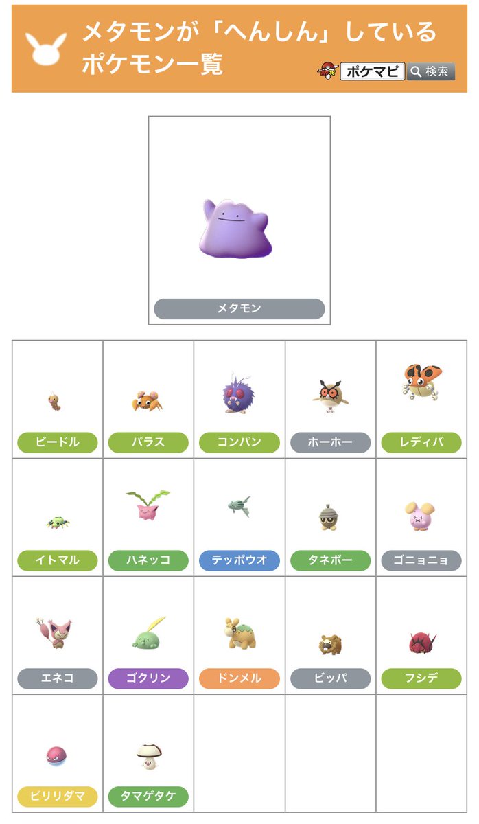 Go メタモン ポケモン