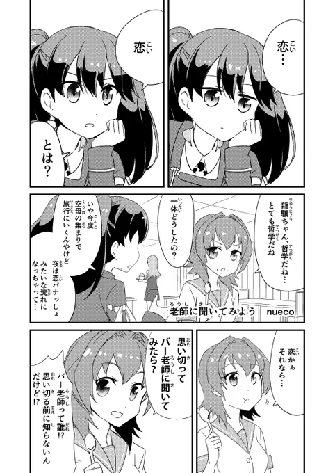 龍驤ちゃんの進水日ということで、恋する龍驤ちゃんのお話。以前霧隠さん(@det_kirigakure)の合同誌に寄稿させてもらった漫画です。個人的に可愛く描けたなと思う…! 