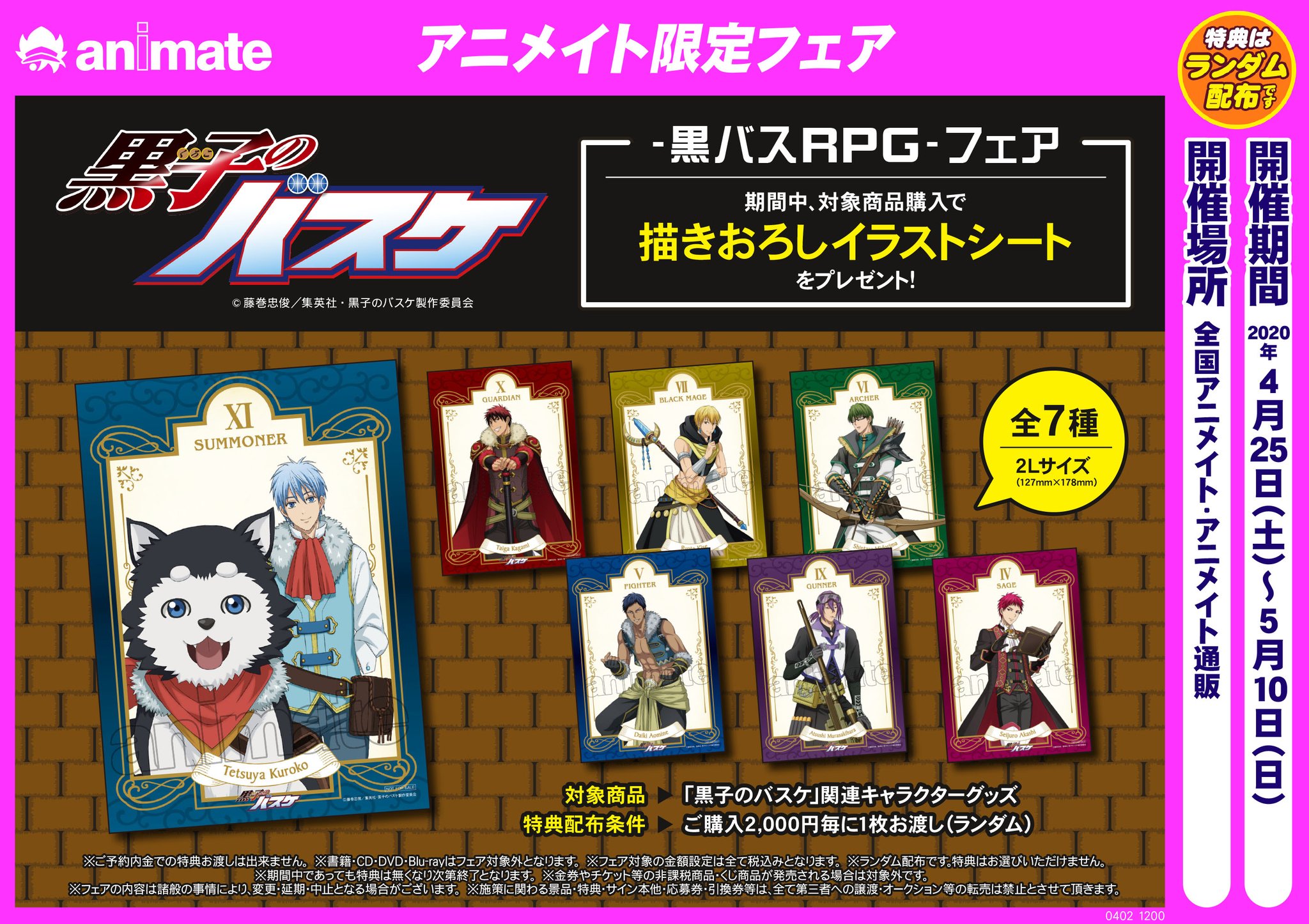 株式会社アニメイト 4月25日 土 より 黒子のバスケ 黒バスrpg フェア が開催決定 期間中 対象商品をご購入毎に 描き下ろし イラストシート 全7種 をランダムで1枚プレゼント アニメイト限定グッズも多数登場 詳細はコチラ T Co 株式会社アニメイト 4月25日 土 より 黒子のバスケ 黒バスrpg フェア が開催決定 期間中 対象商品をご購入毎に 描き下ろし イラストシート 全7種 をランダムで1枚プレゼント アニメイト限定グッズも多数登場 詳細はコチラ T Co