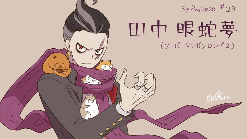 Moa Spreq 田中眼蛇夢 スーパーダンガンロンパ2 続けて名前に蛇が入ってる人ピックアップ 眼蛇夢くんの筋が通ってる哲学が好きで 行動原理も理解できるものがあるんですよね 信条に沿って決断と行動ができる人 とても尊敬します Moa Spreq 田中眼蛇夢 スーパーダンガンロンパ2 続けて名前に蛇が入ってる人ピックアップ 眼蛇夢くんの筋が通ってる哲学が好きで 行動原理も理解できるものがあるんですよね 信条に沿って決断と行動ができる人 とても尊敬します