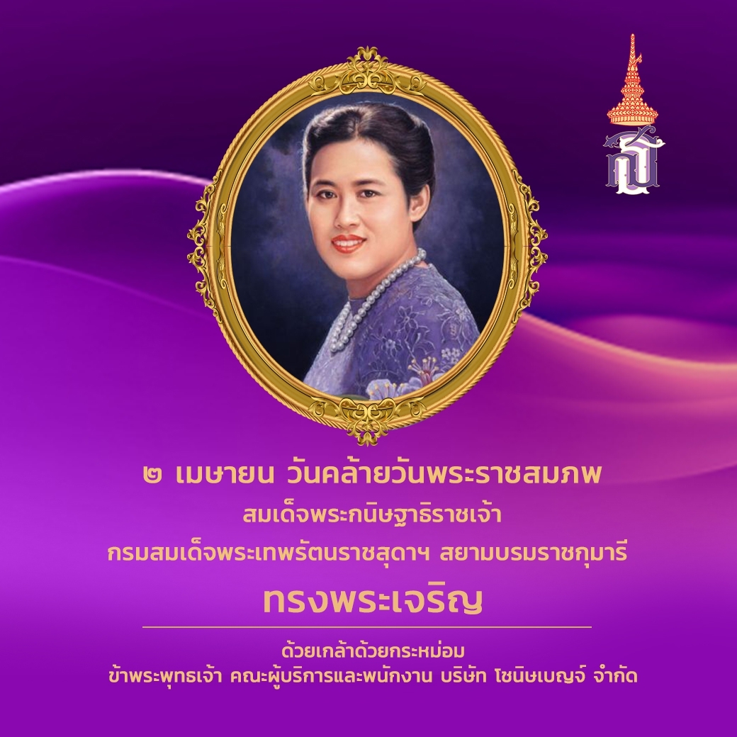 biburycoln's tweet photo. ขอพระองค์ทรงพระเจริญ

2 เมษายน วันคล้ายวันพระราชสมภพ สมเด็จพระกนิษฐาธิราชเจ้า กรมสมเด็จพระเทพรัตนราชสุดาฯ สยามบรมราชกุมารี

ด้วยเกล้าด้วยกระหม่อม ข้าพระพุทธเจ้า คณะผู้บริหารและพนักงาน บริษัท โชนิษเบญจ์ จำกัด https://t.co/5pPWzqMDQM