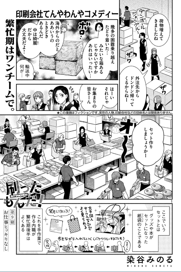 【お知らせ】本日発売のモーニング18号に『#刷ったもんだ!』9話掲載されております。作中では元気に夏コミへ向かっているので引き続き夏コミ繁忙期編ですが、今回は主に印刷課の人たちが出てくるお話です。
WEBでも無料公開中ですのでぜひぜひ!よろしくお願いします!
▶https://t.co/BAyu91KqyM 