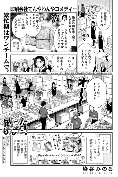 【お知らせ】本日発売のモーニング18号に『#刷ったもんだ!』9話掲載されております。作中では元気に夏コミへ向かっているので引き続き夏コミ繁忙期編ですが、今回は主に印刷課の人たちが出てくるお話です。
WEBでも無料公開中ですのでぜひぜひ!よろしくお願いします!
▶https://t.co/BAyu91KqyM 