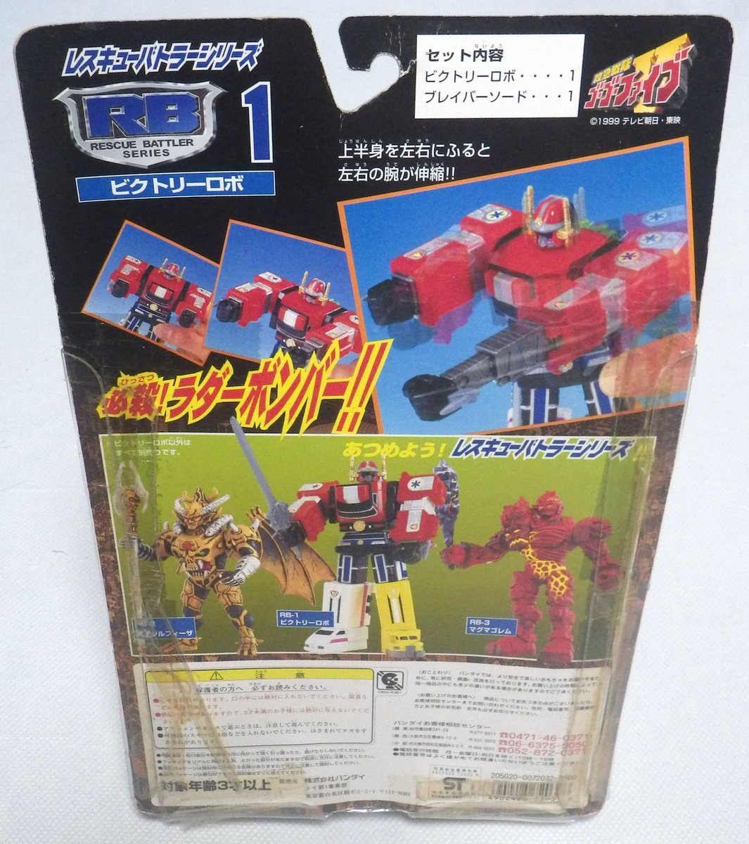 ビクトリーロボのブリスターパッケージ #救急戦隊ゴーゴーファイブ