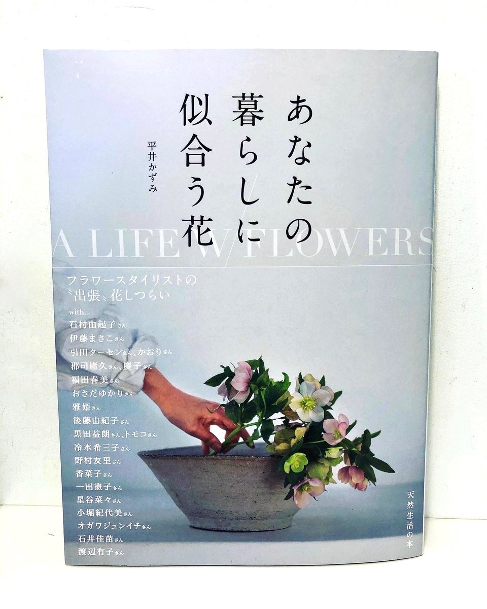 谷中 ひるねこbooks あなたの暮らしに似合う花 天然生活の本 生活に花 を取り入れるだけで その景色は全く違ったものになる 伊藤まさこ おさだゆかり 一田憲子 渡辺有子 フラワースタイリストが 縁のある18組の住まいに 季節の花をしつらえ