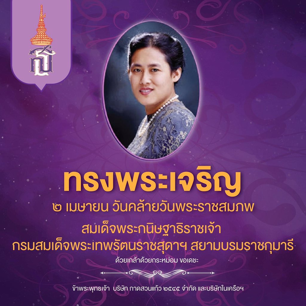 kadsuankaew's tweet photo. วันที่ 2 เมษายน 2563 
เนื่องในโอกาสวันคล้ายวันพระราชสมภพ สมเด็จพระกนิษฐาธิราชเจ้า กรมสมเด็จพระเทพรัตนราชสุดาฯ สยามบรมราชกุมารี 
ขอพระองค์ทรงพระเจริญยิ่งยืนนาน 🙏🏻💜

#กาดสวนแก้วเชียงใหม่ https://t.co/CWSMGmmdhj