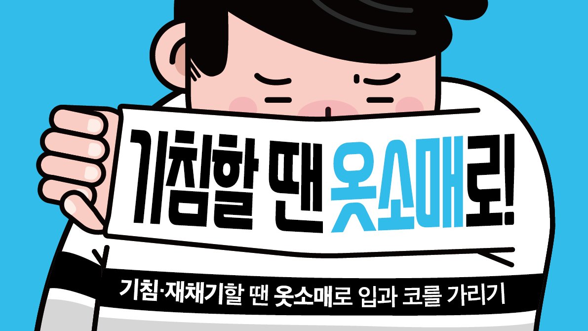 엣취 엣취 😫
기침할 땐 옷소매로!

기침·재채기할 땐 옷소매로
입과 코를 가려주세요!🙆🏻‍♀️🙆🏻‍♂️

올바른 기침예절로 
많은 감염병을 예방할 수 있어요!

#떨어져_있어도_마음은_가까이
#슬기로운_생활방역
#질병관리본부 #기침예절