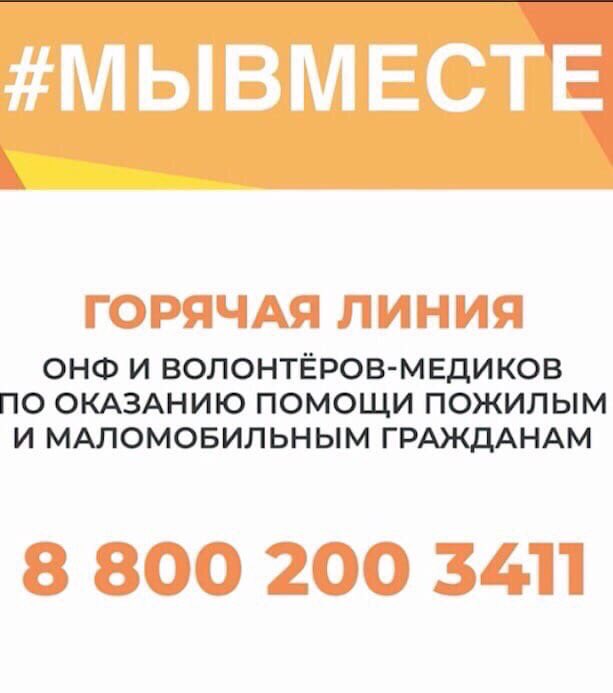 Друзья!
Расскажите пожилым соседям «МЫВМЕСТЕ», может им нужна помощь!