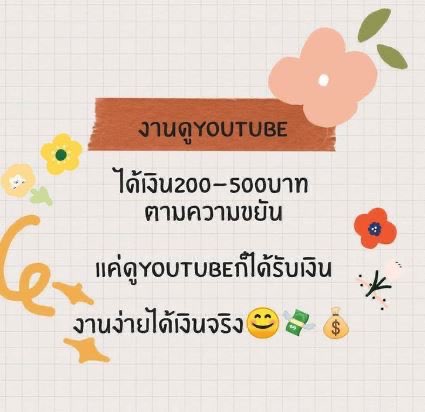 Games46598388's tweet photo. 🎉งานดูยูทูปทำได้24ชม🎉
✖️ไม่ต้องโพสต์
✖️ไม่ต้องส่งงาน ไม่ต้องอบรม
✅แค่ดูคลิปก็ได้เงิน
🙋งานเหมาะกับทุกคน
📱แค่มีเน็ตกับมือถือก็ทำได้
💵รายได้วันเริ่มที่วันละ200-500
ได้เงินจริงไม่ต้องกลัวโกง
สนใจกด❤️dmมาสอบถามได้จ้า
#หางานเสริมทําที่บ้าน #หางานออนไลน์  #หางานทําช่วงปิดเทอม https://t.co/EDP9zAYjIO