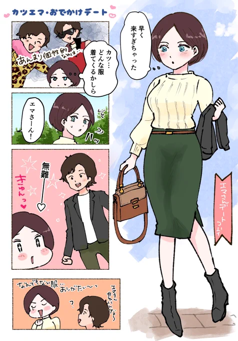 現パロカツエマ デート服編 