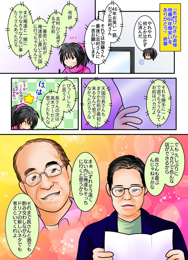 志村けんさん追悼特番46年間笑いをありがとう」の最後、加藤茶さんの