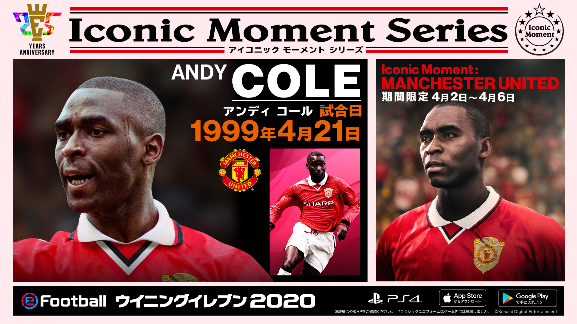 Efootball 公式 マンチェスター ユナイテッドから2名のスターが アイコニックモーメントシリーズ で ウイイレ ウイイレアプリ に登場 アンディ コール ドワイト ヨーク 1999 04 21 欧州no 1 クラブを決めるコンペティション準決勝 敵地で