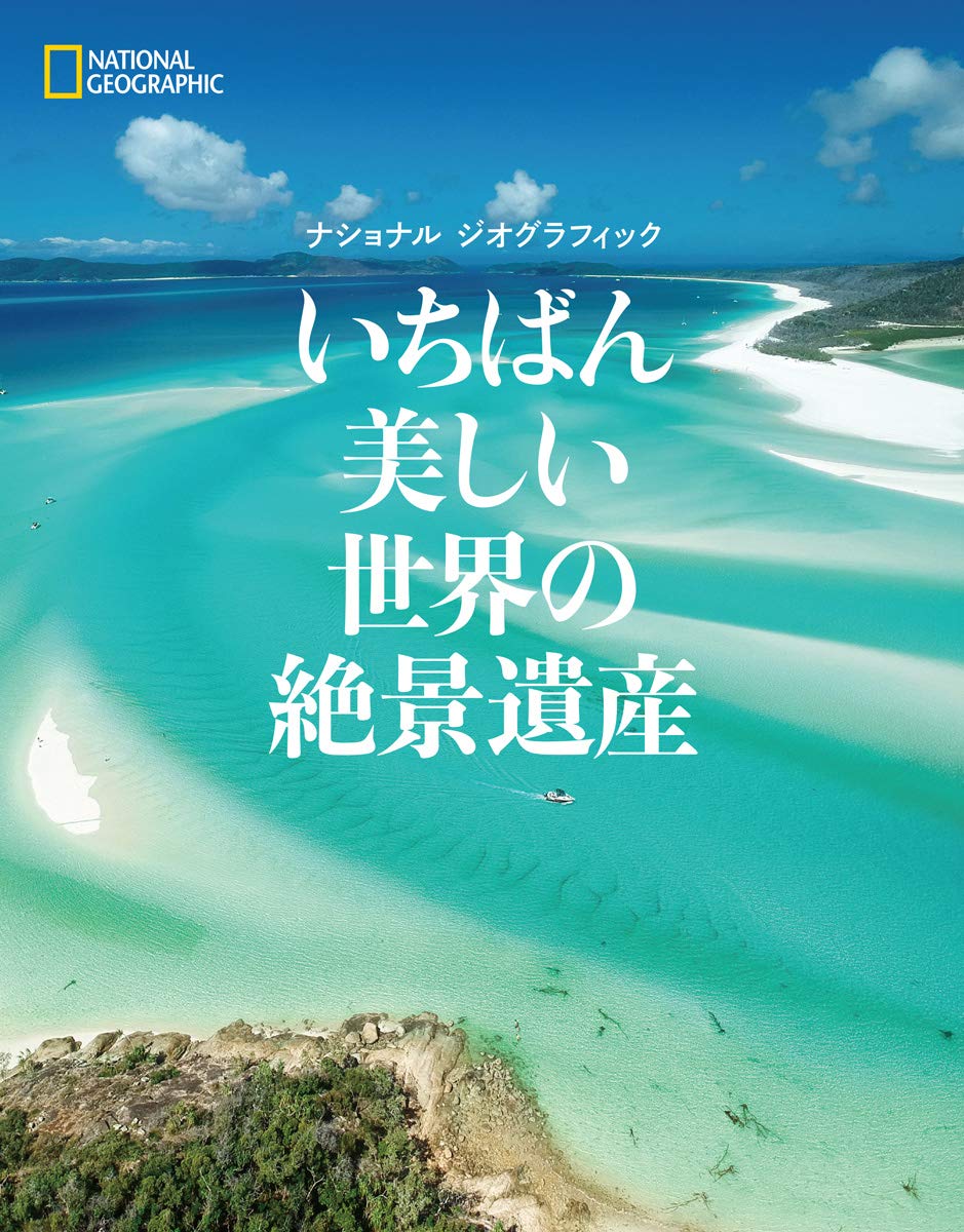 تويتر ナショナルジオグラフィック日本版 على تويتر 予約受付中 写真集 いちばん美しい世界の絶景遺産 心和む世界の美しい 風景を収録 ユネスコ世界遺産のなかから 自然が美しい場所を紹介します 外へ出かけられないかわりに 変わらない美しい風景を見てみ تويتر ナショナルジオグラフィック日本版 على تويتر 予約受付中 写真集 いちばん美しい世界の絶景遺産 心和む世界の美しい 風景を収録 ユネスコ世界遺産のなかから 自然が美しい場所を紹介します 外へ出かけられないかわりに 変わらない美しい風景を見てみ