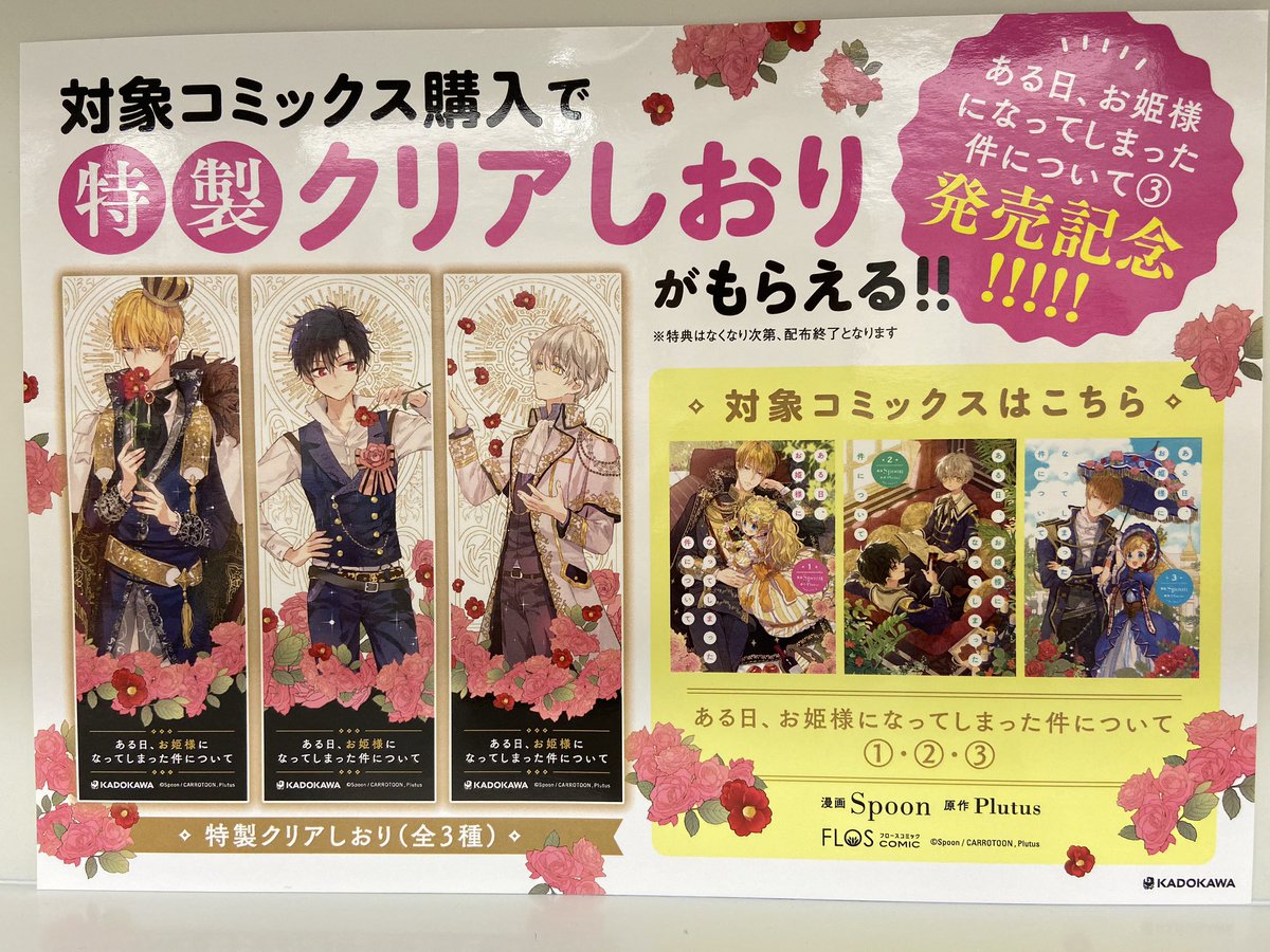 くまざわ書店アリオ札幌店 ある日 お姫様になってしまった件について3巻 入荷しました 特典のクリアしおりがついてますよ ٩ W و