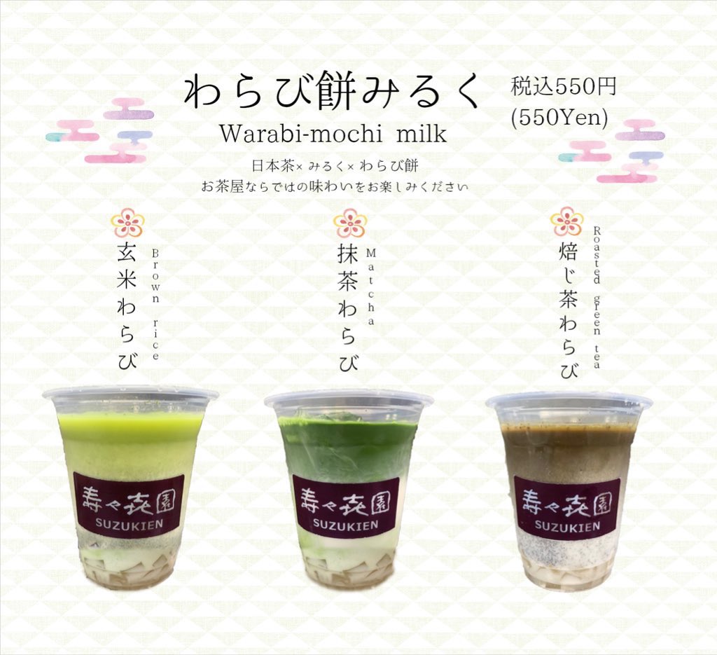 壽々喜園 ななや 公式 新メニューのご紹介です わらび餅みるく 抹茶わらび 焙じ茶わらび 玄米わらび お茶屋ならではのお茶の香りとわらび餅のもちもち感がたまりません 是非お試し下さいませ 壽々喜園 壽々喜園 すずきえん Suzukien