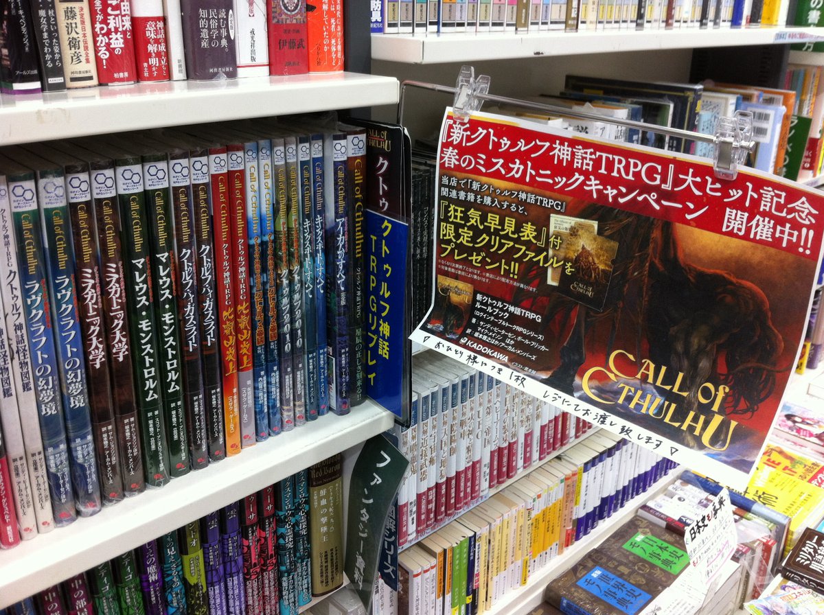 書泉ブックタワー エヴァンゲリオン 本屋巡りひらめきゲーム開催中 در توییتر 8f クトゥルフ 只今 書泉ブックタワー8fでは 春のミスカトニックキャンペーン を開催中 クトルゥフ神話trpg関連本をお買い上げのお客様に 狂気早見表 クリアファイルを