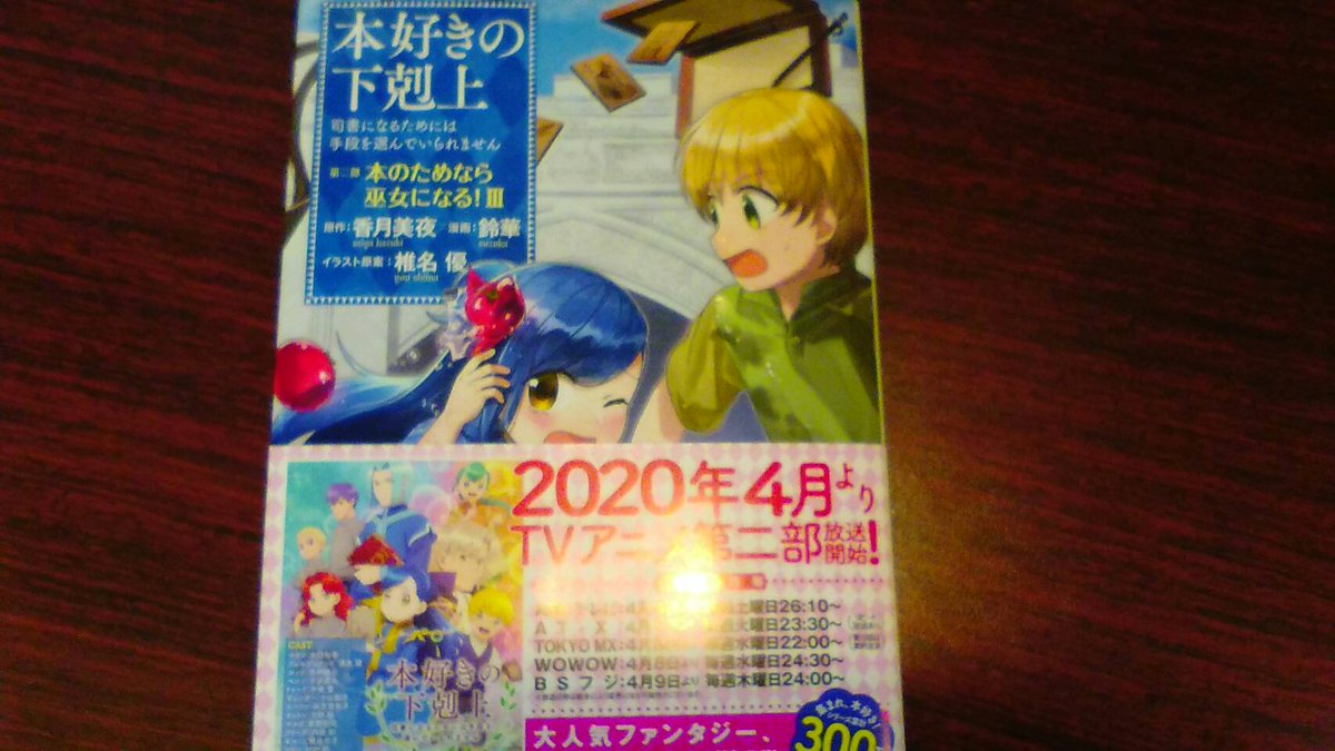 Mediacafepopeye A Twitter 大船店 4月2日の新刊入荷しました 本好きの下剋上第二部 3巻 ご来店お待ちしております 大船 鎌倉 ネットカフェ