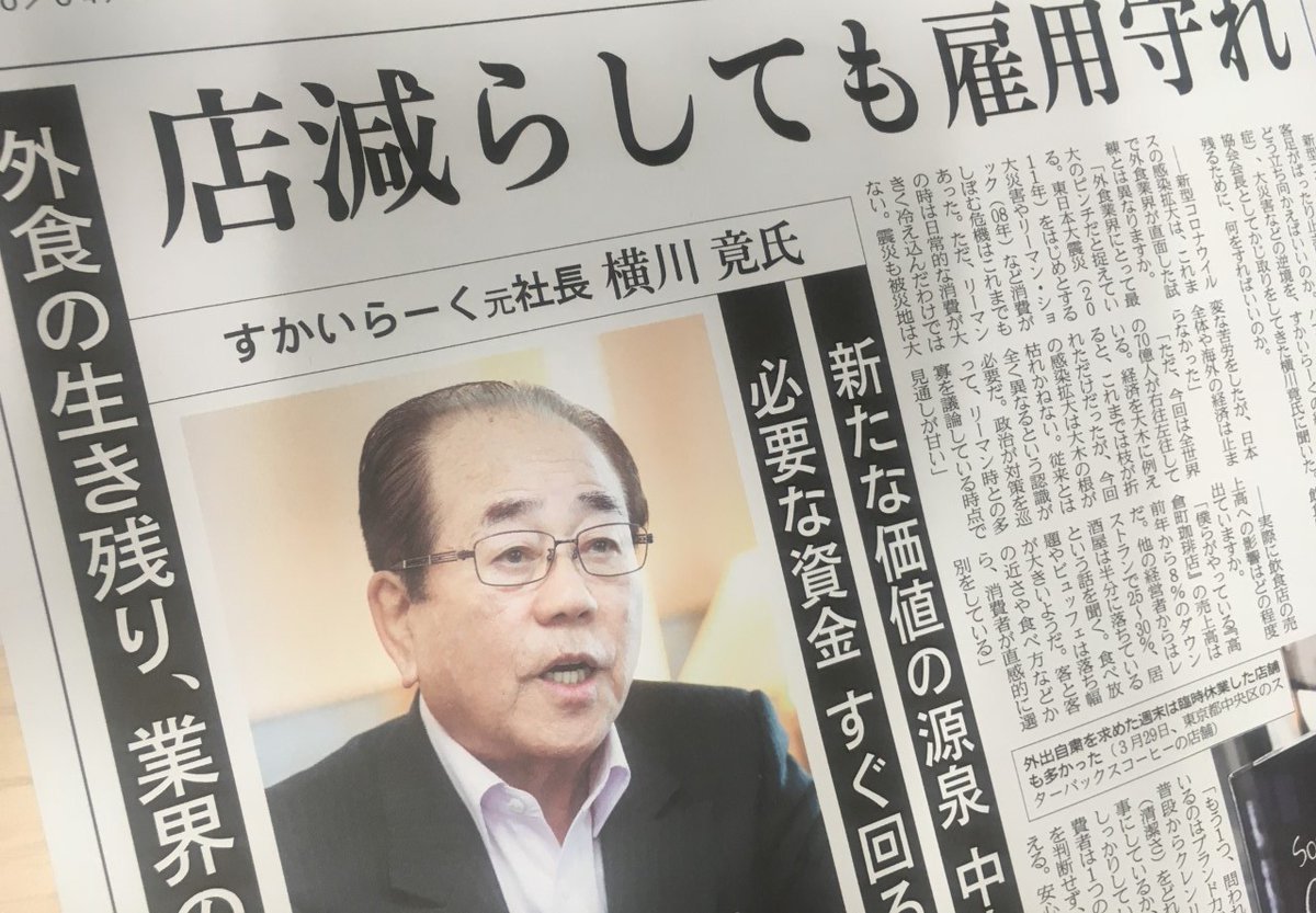 日経ｍｊ On Twitter 3日のｍｊ 新型コロナウイルスの感染が拡大するなか 大打撃の外食産業はどう立ち向かえば良いのか バブル崩壊から大災害 ｂｓｅ問題などの逆境下で舵取りしてきた すかいらーく元社長の横川竟氏に聞きました