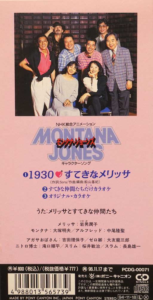 未開封8cmCD☆岩男潤子他／1930☆すてきなメリッサモンタナ・ジョーンズ