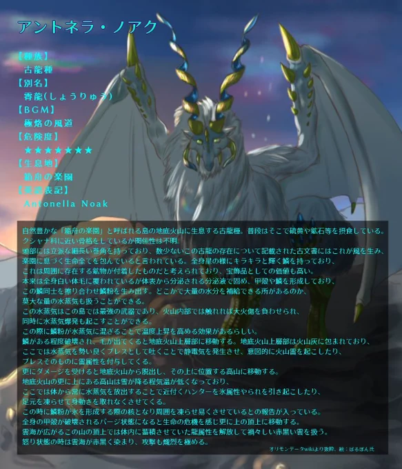 アントネラ・ノアクとは?
2018年創作グループみんなで作った(合作)オリジナル古龍です。彩雲や環水平アーク、マーコール、ノアの方舟等がモチーフです。

(オリモンWikiより抜粋、絵はばるぼんさん) 