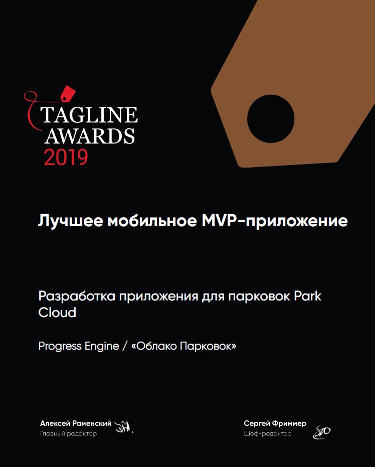 progress_engine's tweet photo. Time to reap the rewards of 2019! In one of the largest digital contests in Eastern Europe, Tagline Awards 2019, our app Park Cloud won “bronze” in the nominations "Best Mobile MVP-App" and "Best Mobile Service". Congratulations to all involved!
#progressengine #tagline #awards https://t.co/OKMSiTeKrp