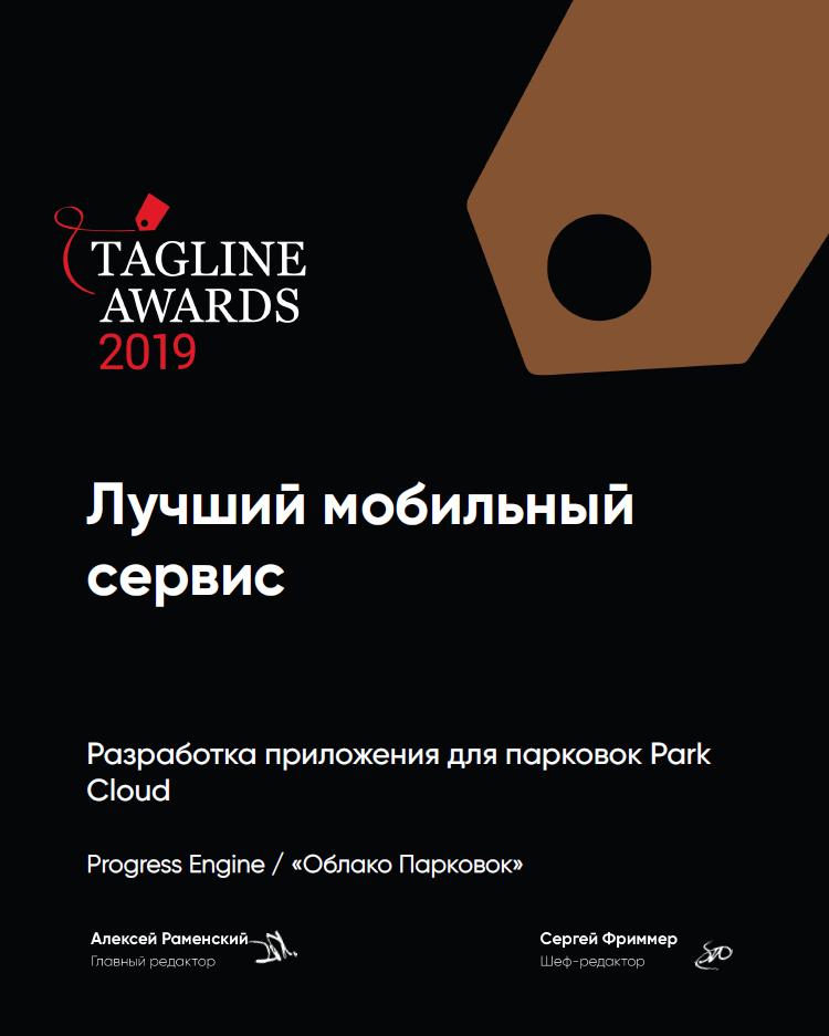 progress_engine's tweet photo. Time to reap the rewards of 2019! In one of the largest digital contests in Eastern Europe, Tagline Awards 2019, our app Park Cloud won “bronze” in the nominations "Best Mobile MVP-App" and "Best Mobile Service". Congratulations to all involved!
#progressengine #tagline #awards https://t.co/OKMSiTeKrp