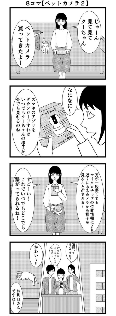 8コマ読切【ペットカメラ2】

#漫画 #バラシ屋トシヤ 