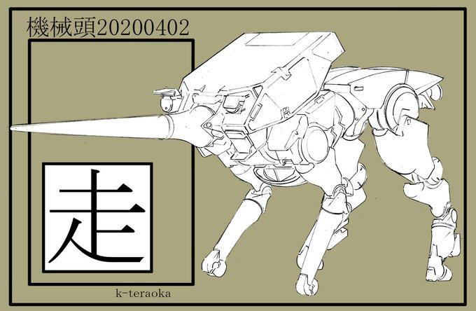 機械頭0402 騎兵 突貫!曲がることはできるが逆進はにがて 
#メカ描く 