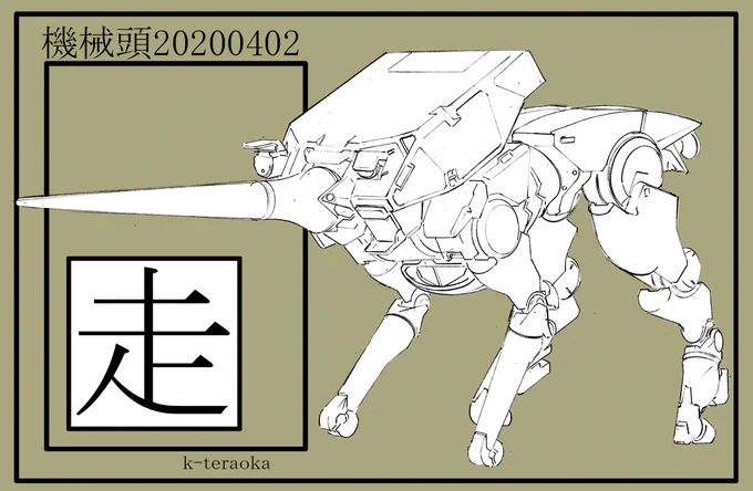 機械頭0402 騎兵 突貫!曲がることはできるが逆進はにがて #メカ描く 