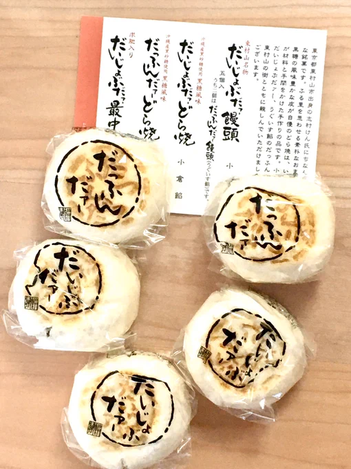 本日のおやつ

だいじょぶだァ饅頭とだっふんだァ饅頭でございます
おみやげにはよく買っていたのですが、あまり自分では食べていなかった…
これは、おいしうございますゥーッ! 