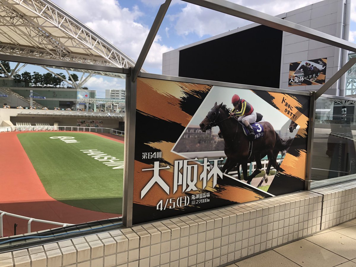 阪神競馬場 公式 さみしい思いをさせているにも関わらず 温かいお言葉ありがとうございます 少しでも楽しみを届けられるようがんばります 本日 大阪杯の特別装飾が出揃いました ゴール板やパドックなどの装飾は中継で見られますので 画面を通して