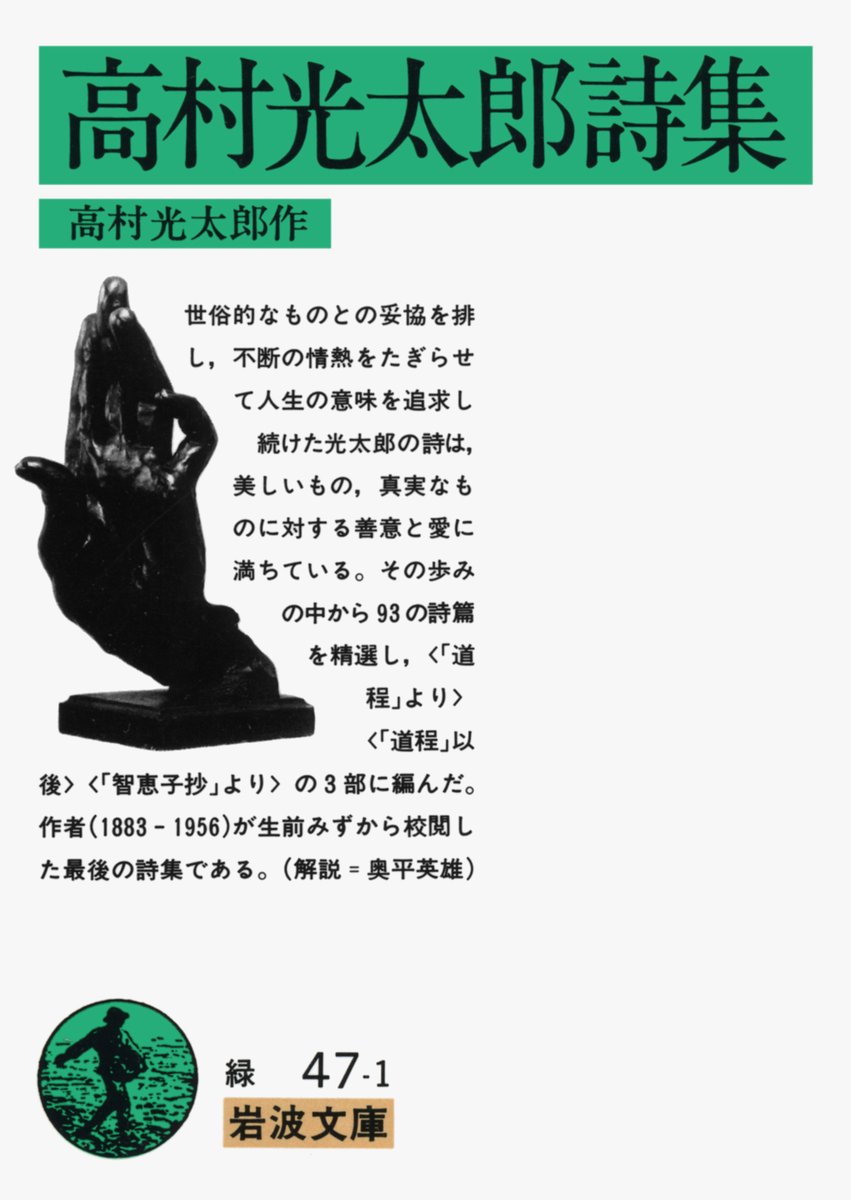 岩波書店 今日は高村光太郎の忌日 1956年 自らも芸術家として ロダンの思想を感情豊かに訳出した ロダンの言葉抄 T Co Wyzka42pny 道程 智恵子抄 を収録し 作者が生前自ら校閲した最後の詩集 高村光太郎詩集 T