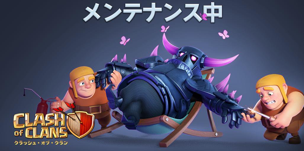 クラッシュ オブ クラン公式 メンテナンス 任意アップデート準備のため これより臨時のサーバメンテナンスを行わせていただきます ご迷惑をおかけして申し訳ございません メンテナンス時間はメンテナンス開始後アプリ内をご確認ください クラクラ