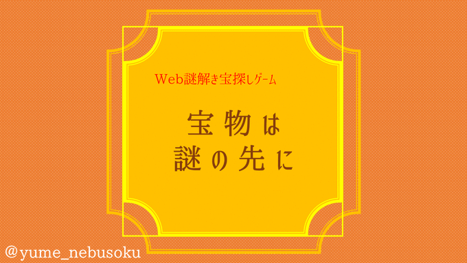 宝物は謎の先に