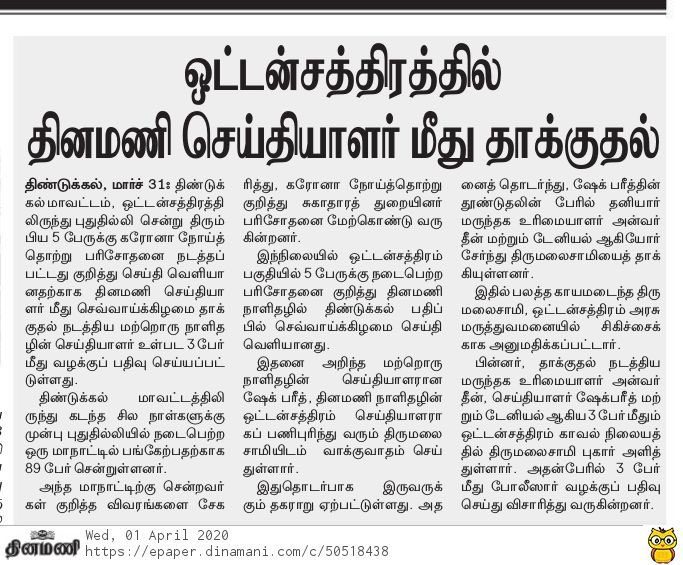 26n A Dinamani reporter by the name of Thirumalai, in Dindigul was beaten up by a Muslim reporter and a Muslim mob he collected. His crime? Reporting that 85 people from Dindigul attended the  #TablighiJamaat  #NizamuddinMarkaz. #PressFreedom?  #FoE? No editors guild statement?