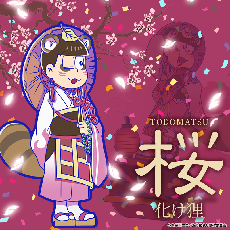 d*7様 おそ松さん カラ松 へそウォ 極道 d*7様 おそ松さん カラ松 へそ