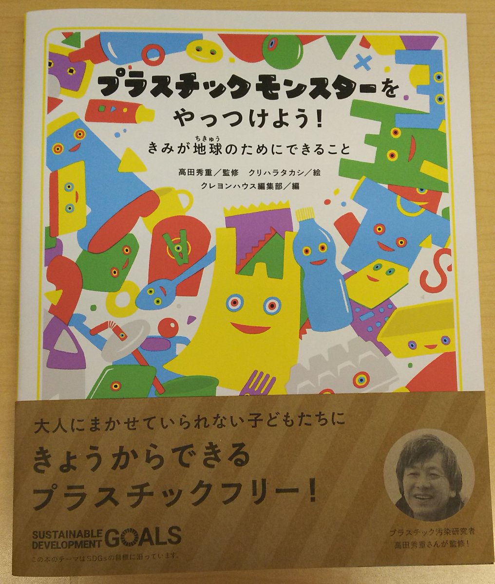 クレヨンハウスの本 Twitterissa プラスチックごみにまつわる世界の状況を どれだけ知っていますか プラスチックモンスターをやっつけよう では プラスチックごみの問題をイラストや写真付きで解説しています いっしょに きょうからできることを考えてみません