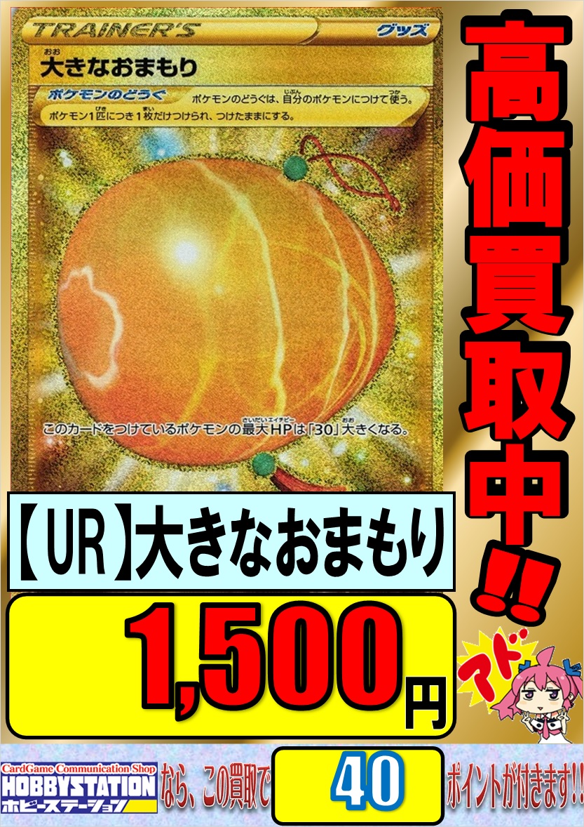 大阪 ホビーステーション日本橋本店 2 S店 A Twitteren Pk ポケカ ポケカシングル買取募集中 Ur 大きなおまもり 1 500円買取 最近問い合わせ多い気がする このカード強いよね ぜひご検討ください T Co I1lqgefhee Twitter